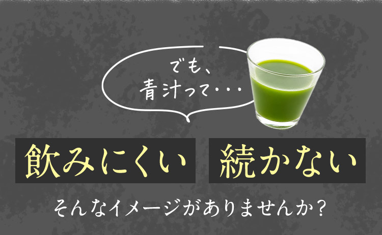 でも、青汁って… 飲みにくい 続かない そんなイメージがありませんか？
