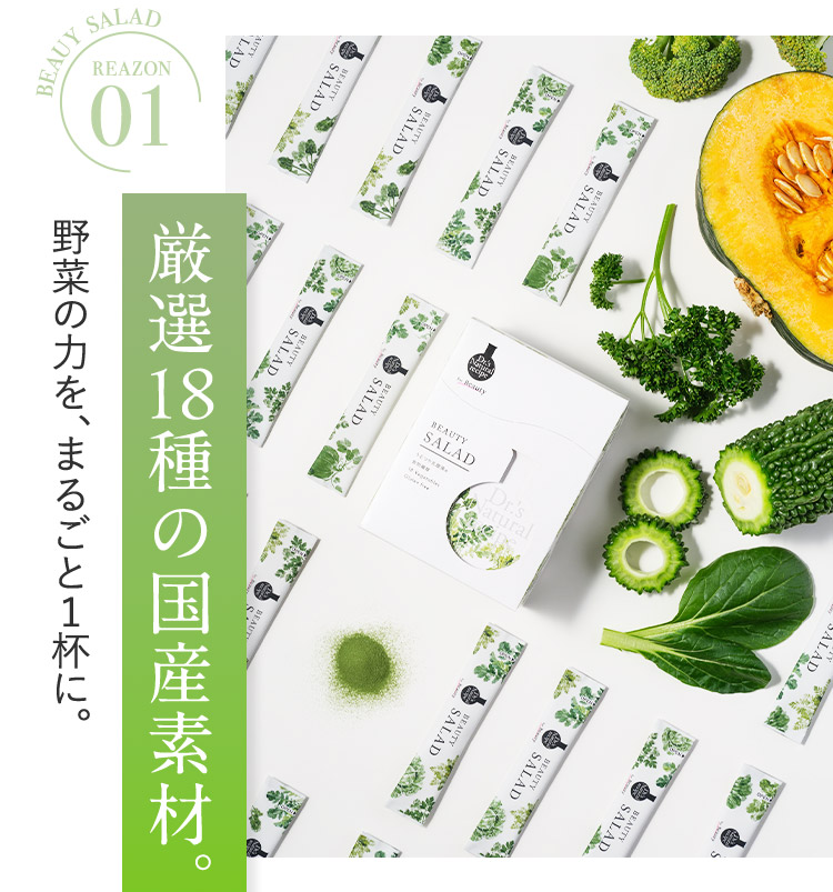 BEAUY SALAD REAZON 01 野菜の力を、まるごと1杯に。 厳選18種の国産素材。