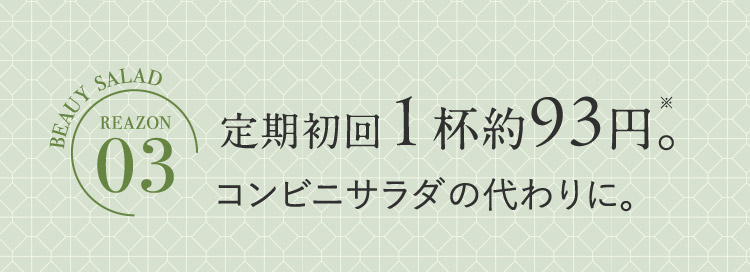BEAUY SALAD REAZON 03 定期初回1杯約93円。※ コンビニサラダの代わりに。