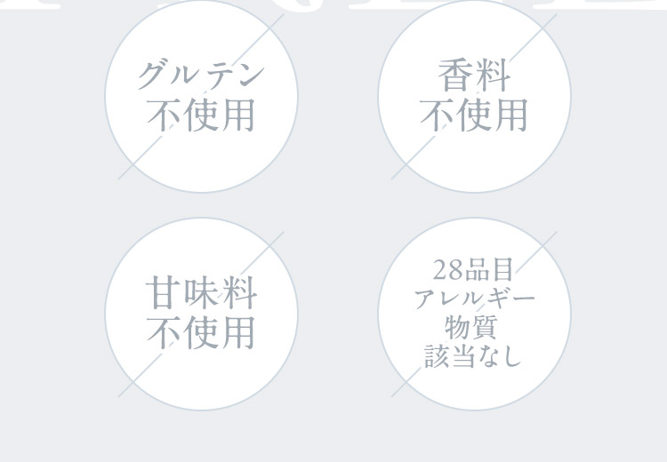 グルテン不使用 香料不使用 甘味料不使用 28品目アレルギー物質該当なし