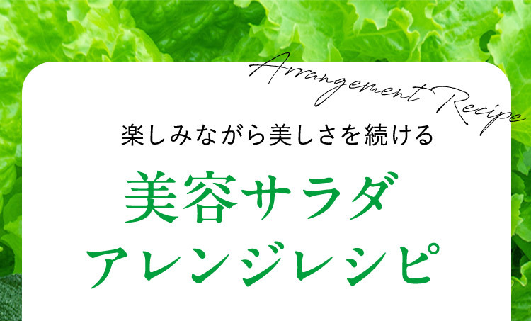 Arrangement Recipe 楽しみながら美しさを続ける 美容サラダ アレンジレシピ