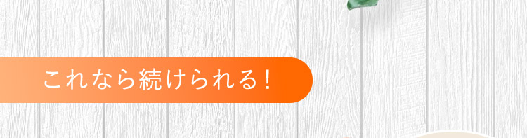 これなら続けられる！