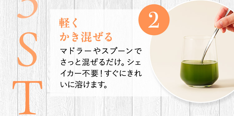 2 軽くかき混ぜる マドラーやスプーンでさっと混ぜるだけ。シェイカー不要！すぐにきれいに溶けます。
