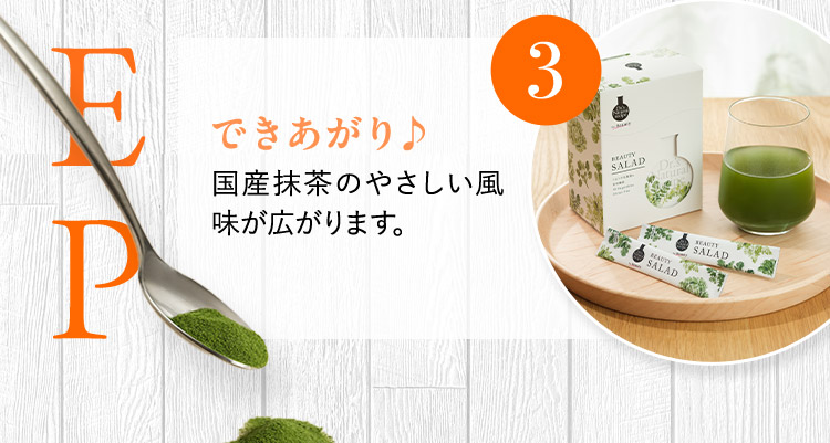 3 できあがり 国産抹茶のやさしい風味が広がります。