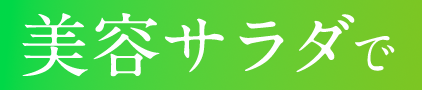 美容サラダで