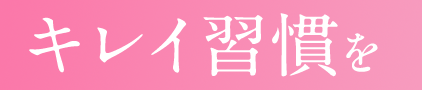 キレイ習慣を