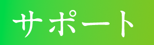 サポート