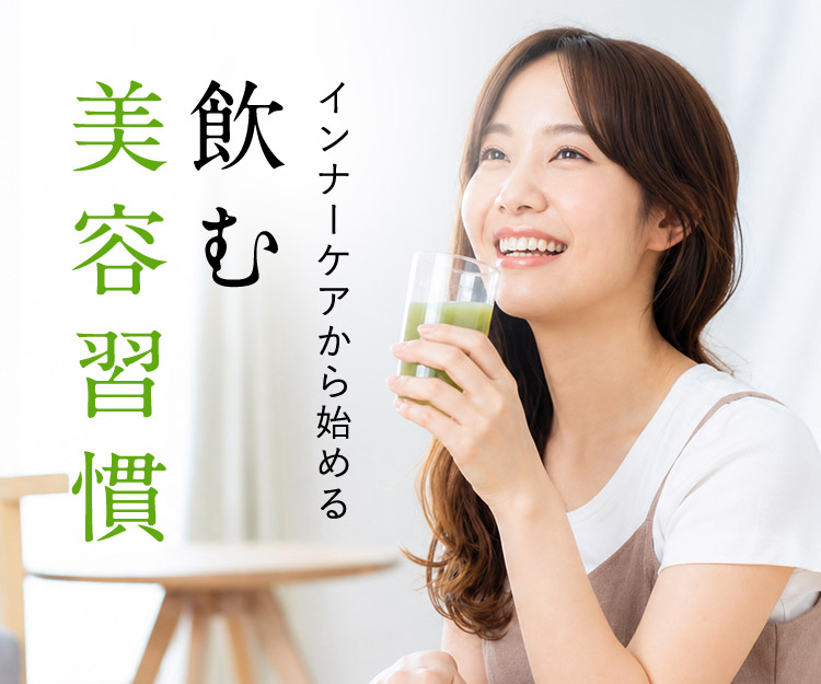 インナーケアから始める 飲む美容習慣