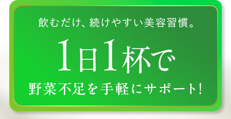 飲むだけ、続けやすい美容習慣。1日1杯で野菜不足を手軽にサポート！