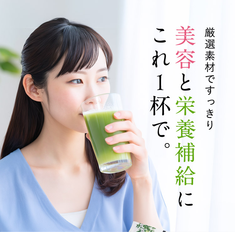 厳選素材ですっきり 美容と栄養補給 これ1杯で。