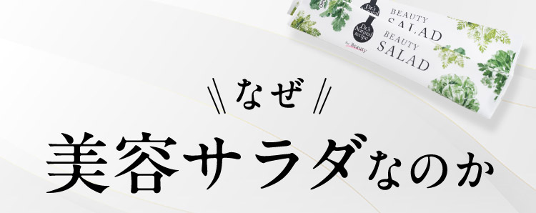 なぜ美容サラダなのか