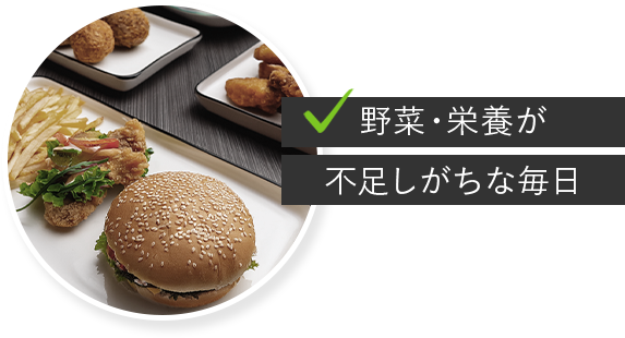 野菜・栄養が不足しがちな毎日