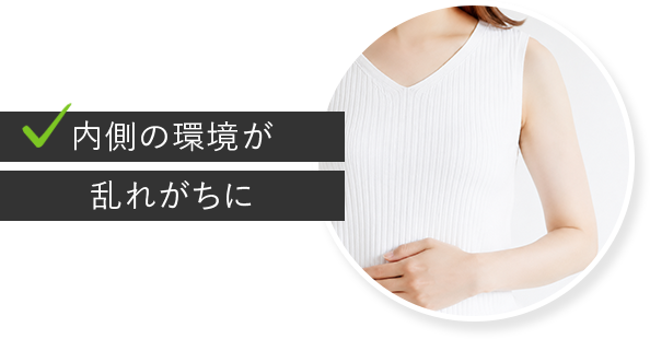 内側の環境が乱れがちに
