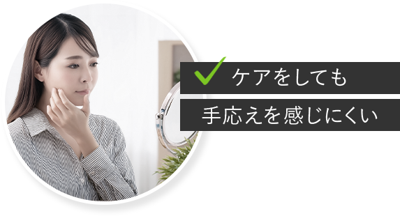 ケアをしても手応えを感じにくい