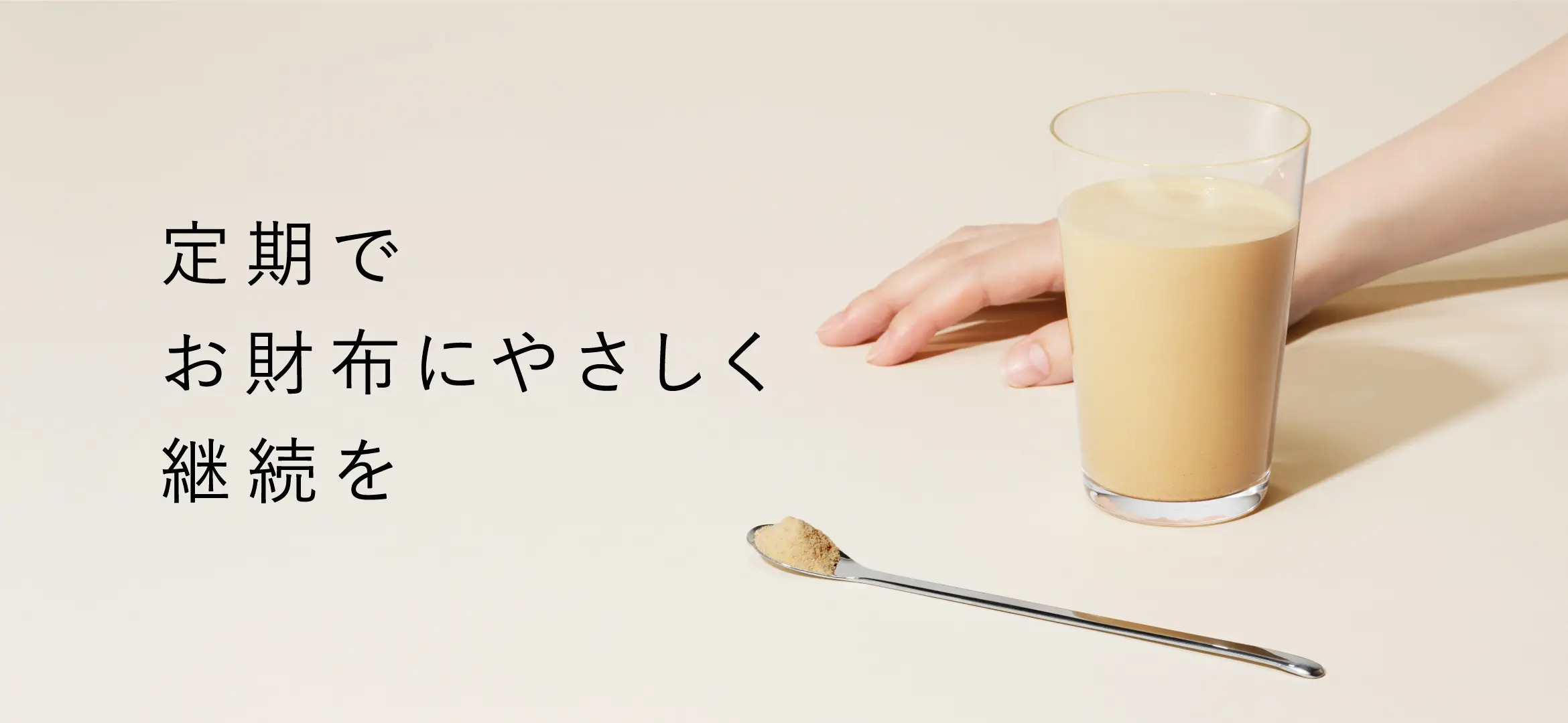 定期でお財布にやさしく継続を