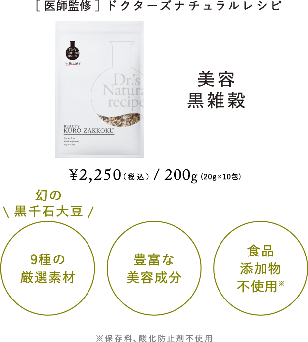医師監修 ドクターズナチュラルレシピ 美容黒雑穀