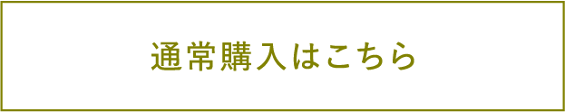 通常購入