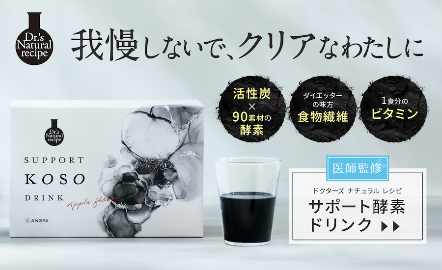 サポート酵素ドリンク