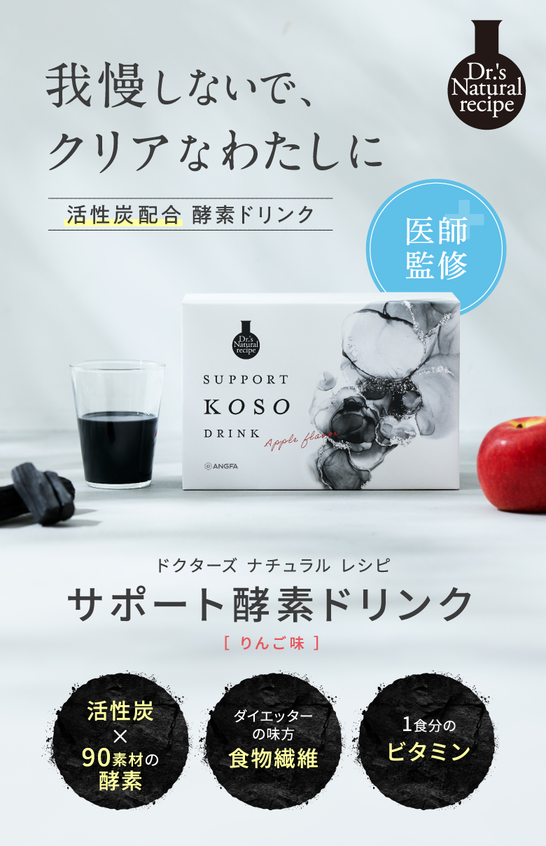 サポート酵素ドリンク ドクターズ ナチュラル レシピ | 予防医学の 