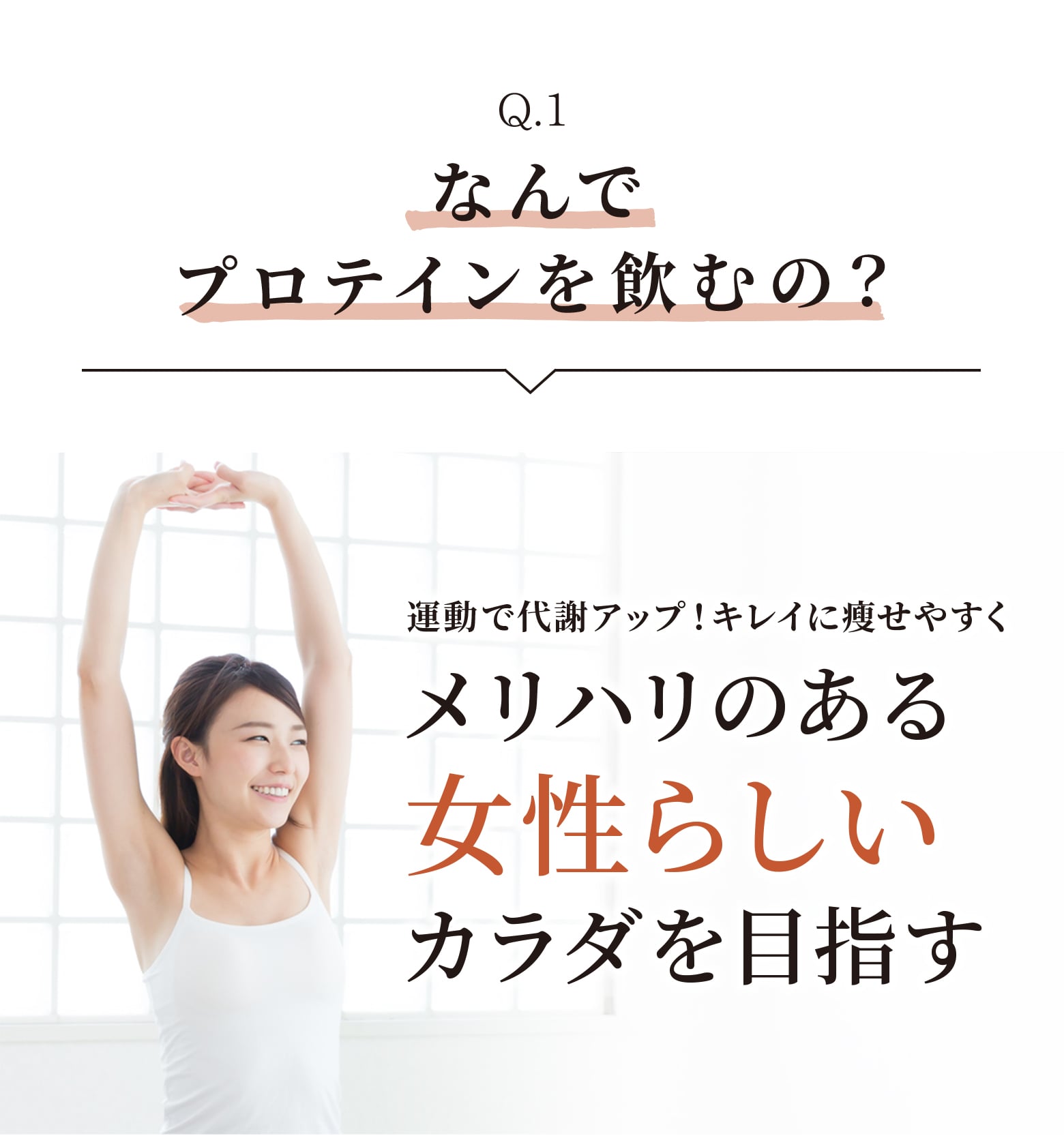 なんでプロテインを飲みの? 運動で代謝アップ!綺麗に痩せやすくメリハリのある女性らしいカラダを目指す