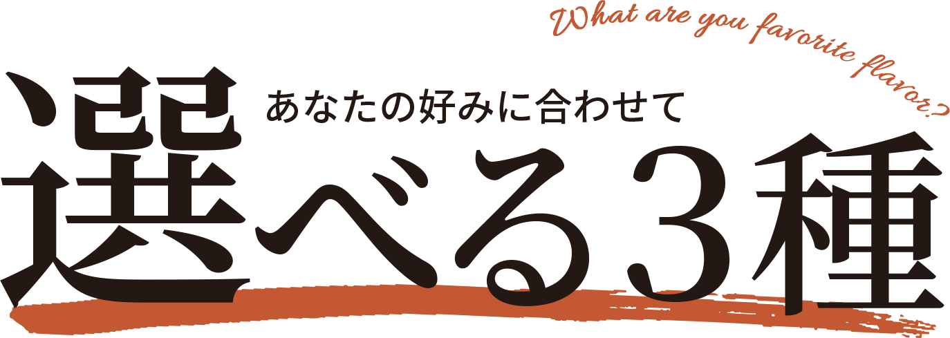 あなたの好みに合わせて選べる3種