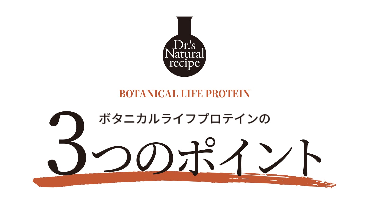DNr ボタニカルライフプロテインの3つのポイント