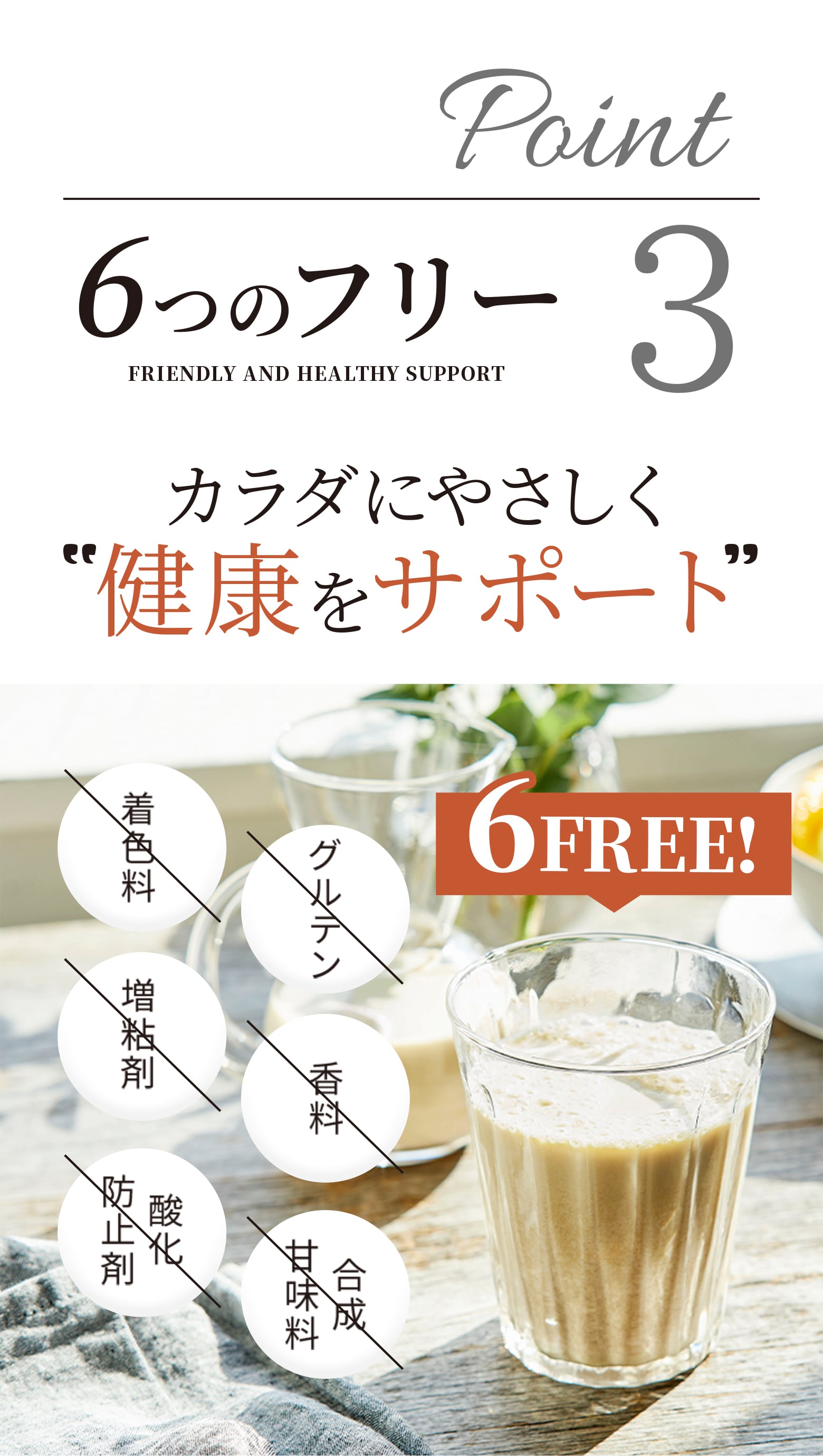 Point3 6つのフリー カラダにやさしく健康をサポート