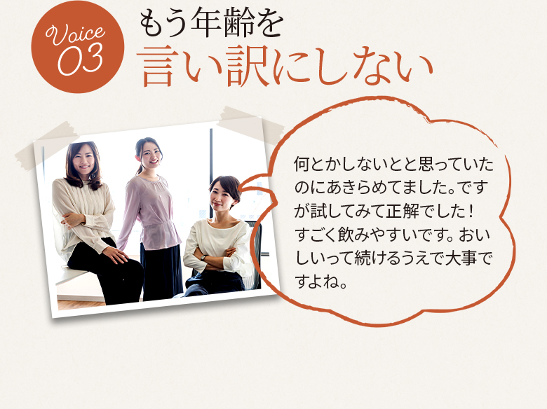 もう年齢を言い訳にしない