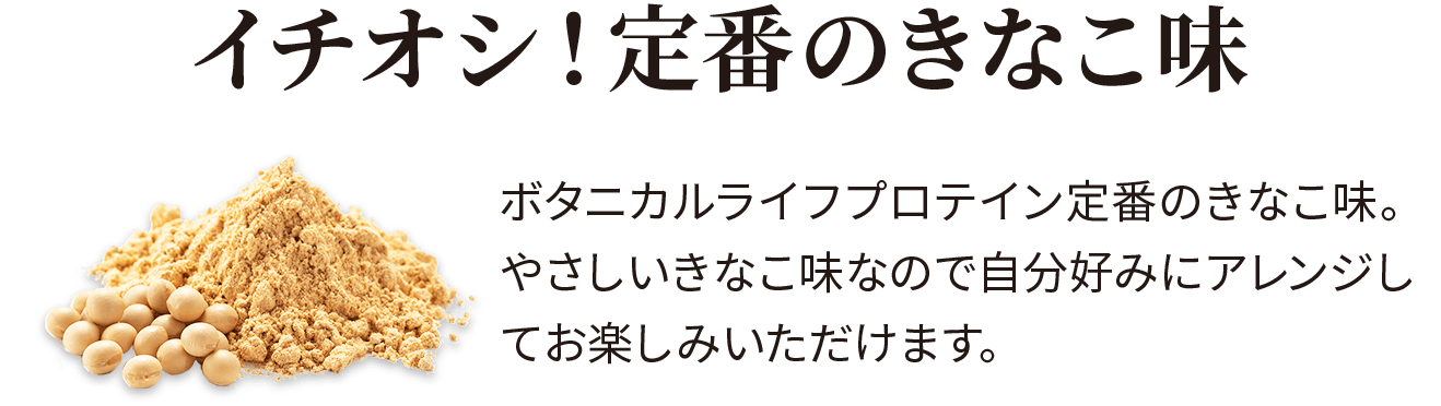 イチオシ!定番のきなこ味