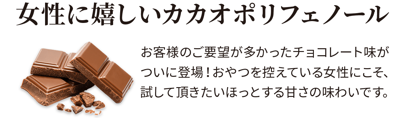 女性に嬉しいカカオポリフェノール