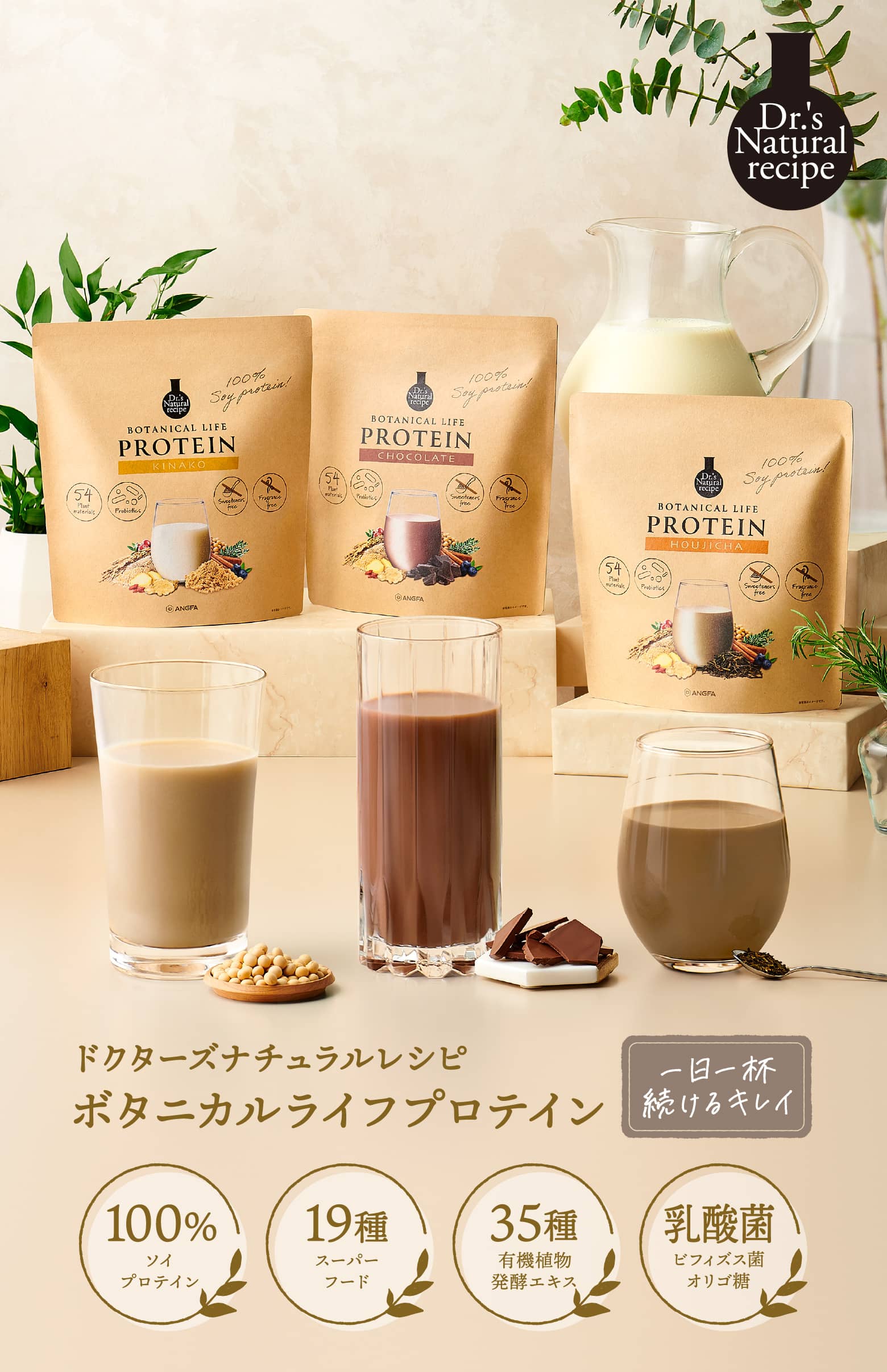 ボタニカルライフプロテイン きなこ味 チョコ味 ほうじ茶味 ドクターズナチュラルレシピ アンファー スカルプd 植物性たんぱく質 ソイ