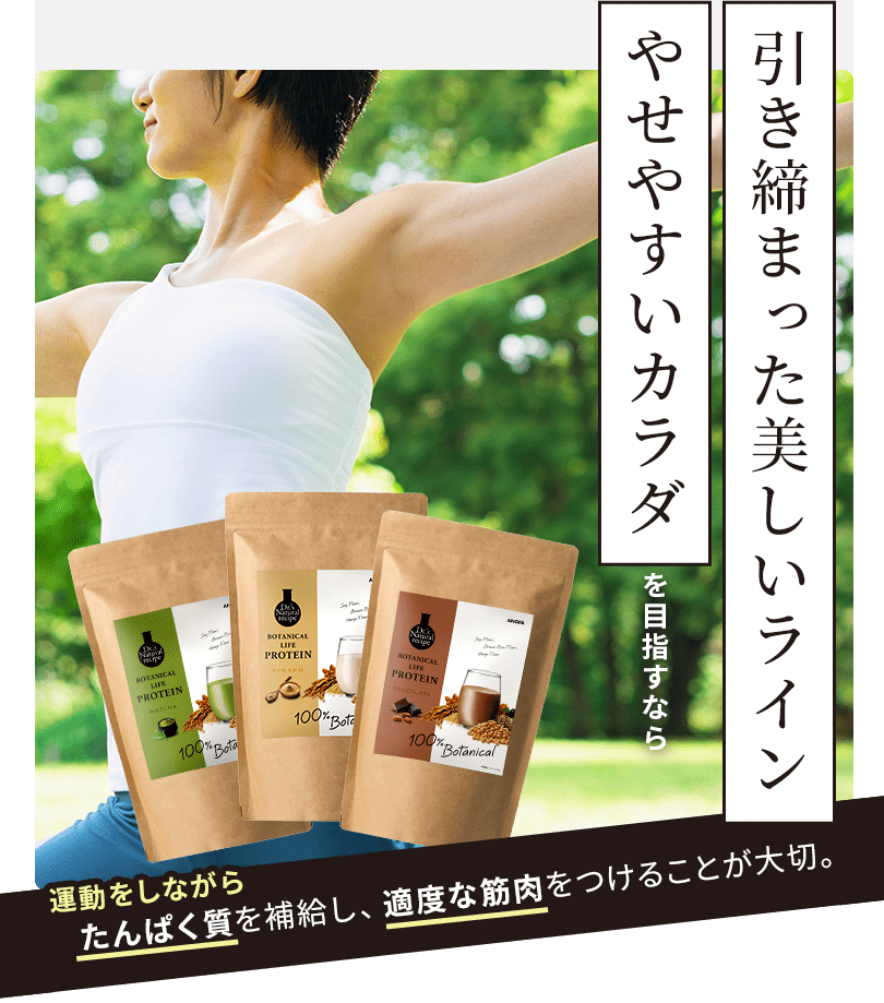 引き締まった美しいラインやせやすいカラダを作るためにもタンパク質を補給して適度な筋肉をつけることが必要。