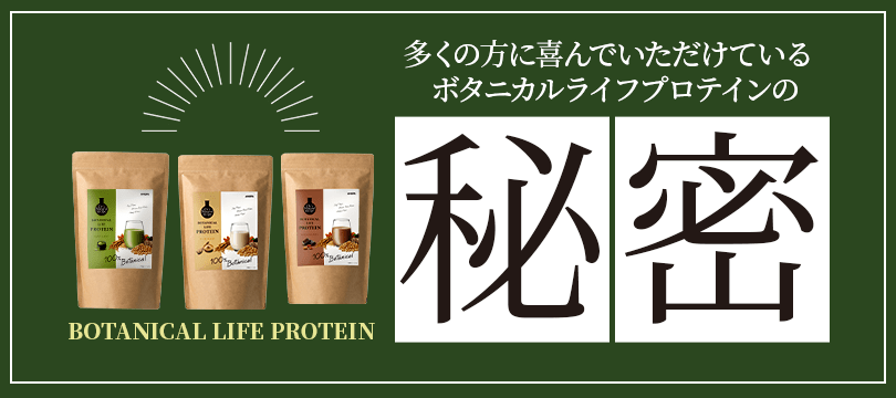 多くの方に喜んでいただけているボタニカルライフプロテインの秘密