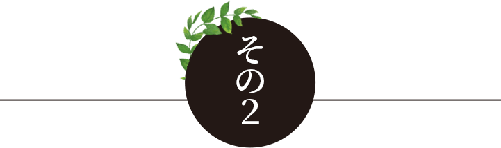 その2