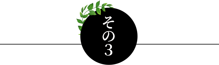 その3