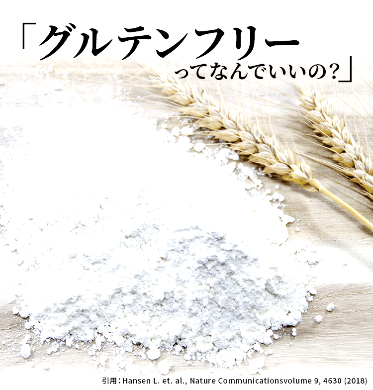 「グルテンフリーってなんでいいの?」