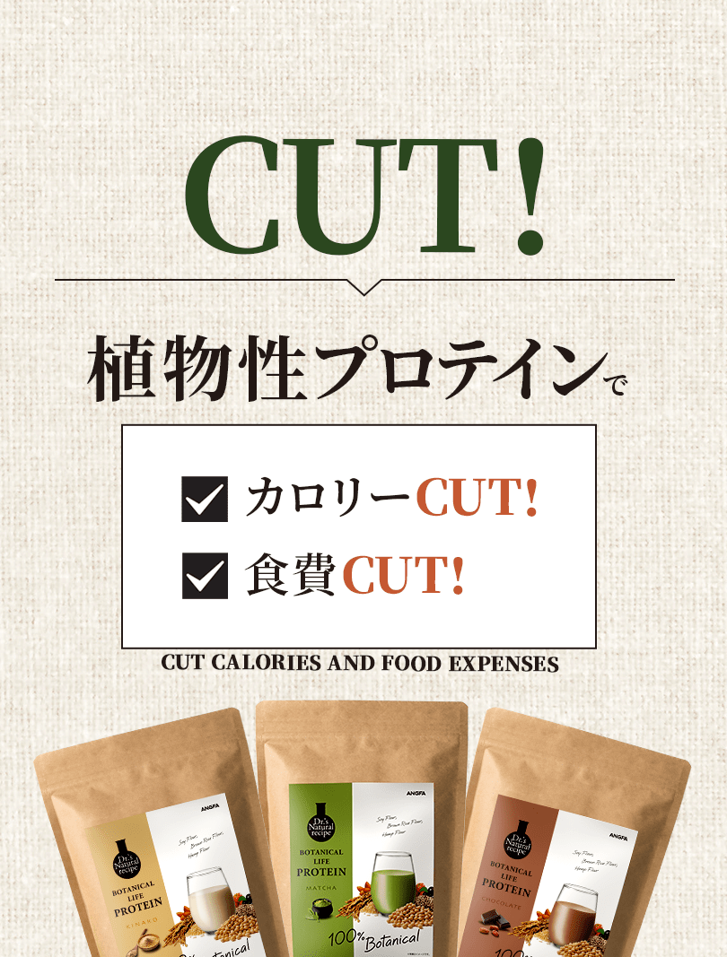 CUT!植物性プロテインでカロリーCUT!食事CUT!