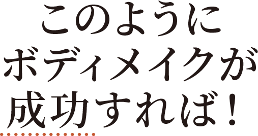 このようにボディメイクが成功すれば!