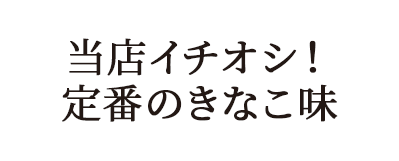 当店イチオシ!定番のきなこ味