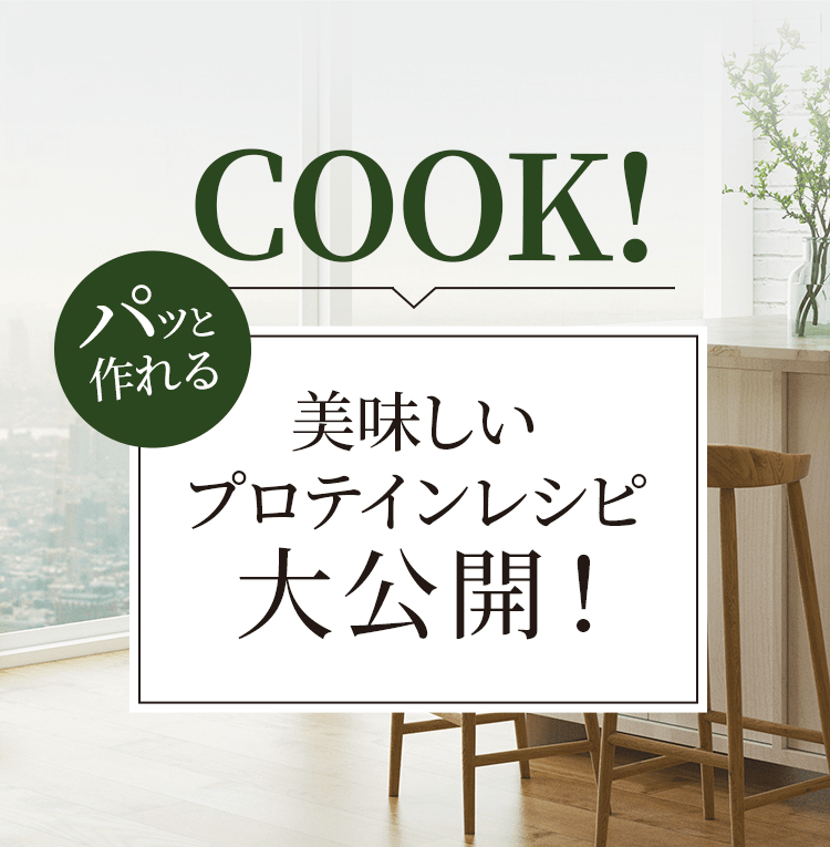 COOK!パッと作れる美味しいプロテインレシピ大公開!