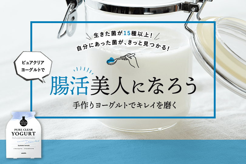生きた菌が15種以上! 自分にあった菌が、きっと見つかる! ピュアクリアヨーグルトで腸活美人になろう 手作りヨーグルトでキレイを磨く
