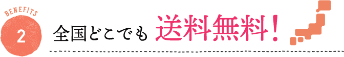 BENEFITS 2 全国どこでも送料無料