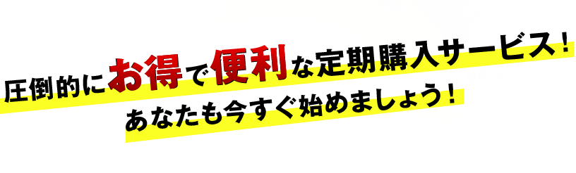 圧倒的にお得で便利な定期購入サービス!あなたも今すぐ始めましょう!
