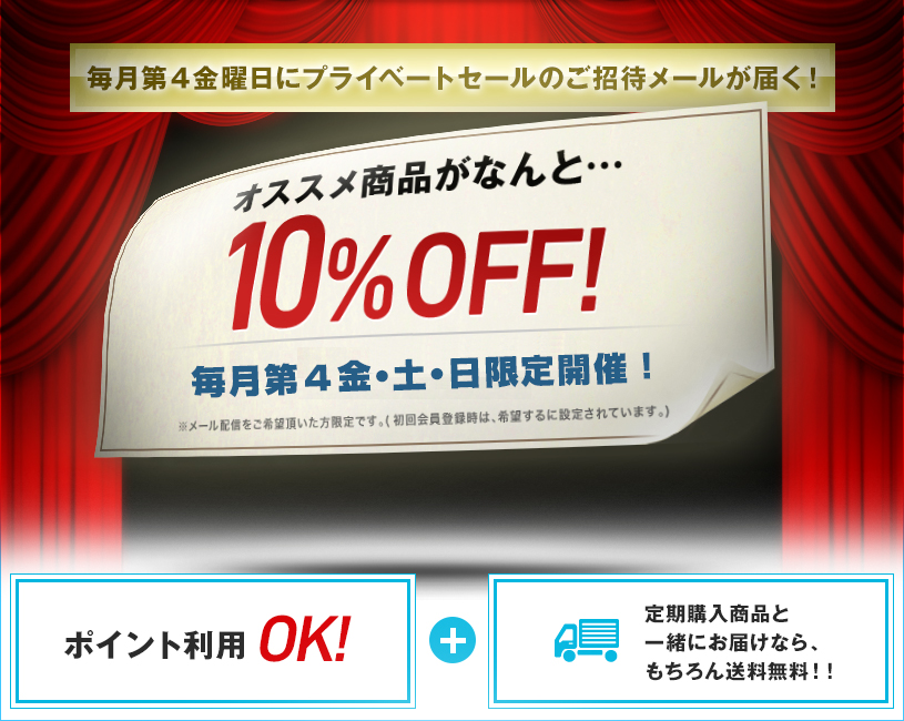 毎月第4金曜日にプライベートセールのご招待メールが届く!