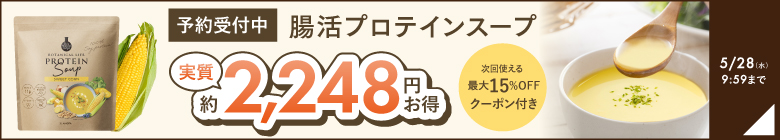スーププロテイン予約キャンペーン