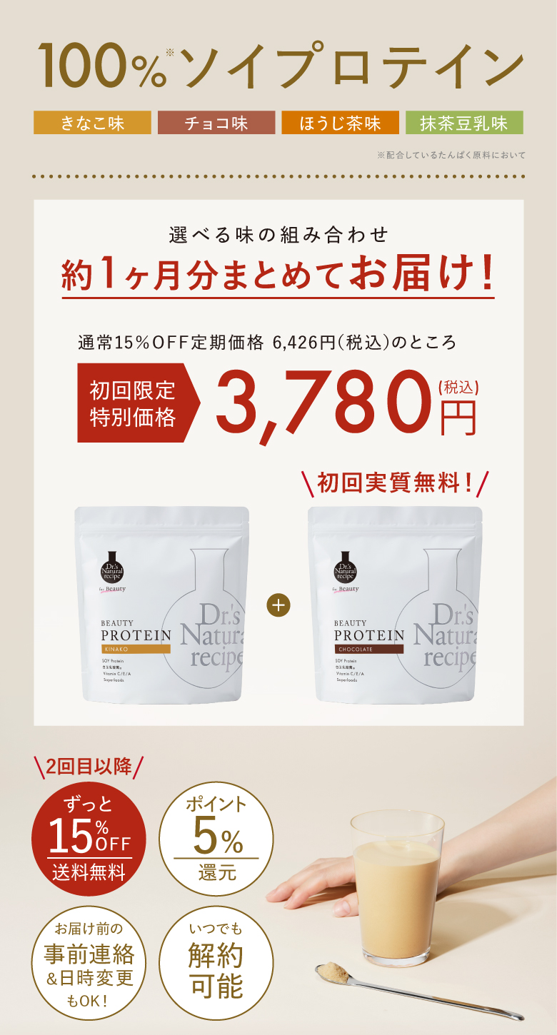 【初回限定 美容プロテインお試しセット】送料無料、シェイカー無料 きなこ味、チョコ味、ほうじ茶味、抹茶豆乳味 通常購入4,780円（セット通常価格4,230円+送料550円）→【初回限定20%OFF】送料無料3,780円（こちらは1人1回までとなります） 今すぐ試してみる